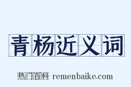 青杨近义词是什么意思的图片
